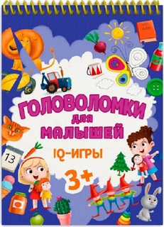 Книга 978-5-378-33756-9 Головоломки для малышей.IQ игры Проф Пресс