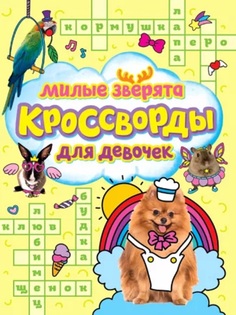 Книга 978-5-378-33438-4 КРОССВОРДЫ ДЛЯ ДЕВОЧЕК. МИЛЫЕ ЗВЕРЯТА Проф Пресс