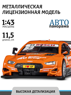 Машинка металлическая ТМ "Автопанорама" 1:43 Audi RS 5 DTM, открываются двери JB1251215