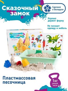 Кинетический песок Genio Kids Сказочный замок SSN103, бежевый, 1.2 кг