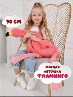 Мягкая игрушка Sun Toys Фламинго-обнимусь розовый 90 см