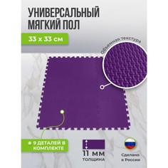 Eco Cover Мягкий пол универсальный, 33 ? 33 см, цвет фиолетовый