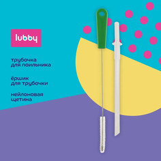 Сменная трубочка к поильнику с ершиком LUBBY НД i – Brush, от 6 мес., 15842