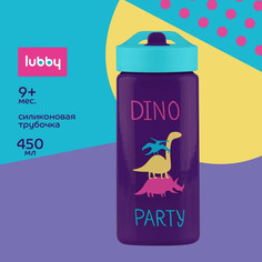Поильник lubby Dino Party со складным носиком и трубочкой с 9 месяцев 450 мл