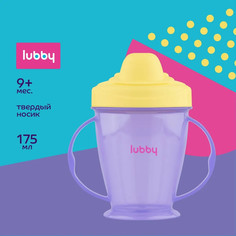Поильник-непроливайка детский Lubby с твердым носиком от 9 месяцев 175 мл