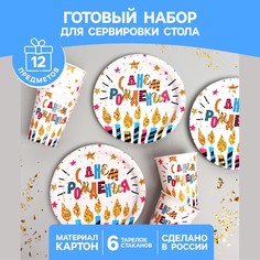 Страна Карнавалия Набор бумажной посуды С днем рождения, свечи и звезды