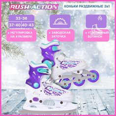 Коньки универсальные RUSH ACTION 2 в 1 р.40-43 PW-223B-169 purple