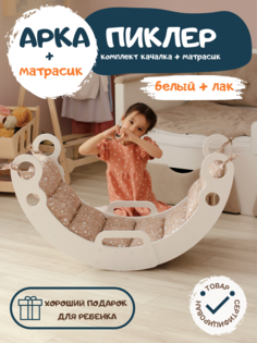 Комплект PAPPADO Арка Пиклера качалка с матрасиком для детей