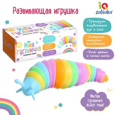 IQ-ZABIAKA Развивающая игрушка «Моя гусеничка»