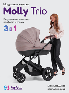 Коляска детская Farfello 3в1 модульная для новорожденных Molly Trio, Бежевый