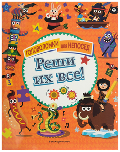 Головоломки для непосед «Реши их все!» Эксмо