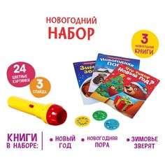 Игровой набор с проектором Новогодние истории, свет, 3 сказки, в пакете No Brand