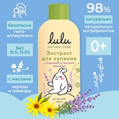 Экстракт для купания малышей LULU с чередой и маслом лаванды, 300 мл Lulu