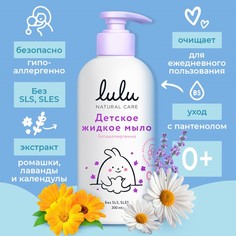 Жидкое мыло детское LULU гипоаллергенно,без парабенов, без силиконов, 300 мл Lulu