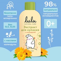 Экстракт для купания малышей LULU с календулой, 300 мл Lulu