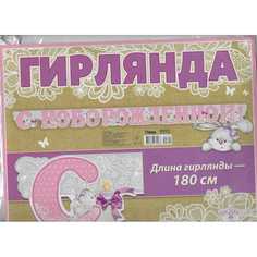 Гирлянда - С новорожденной - Зайка No Brand