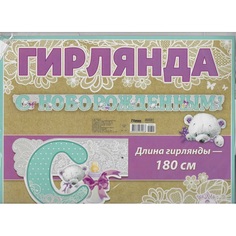 Гирлянда С новорожденным Мишка No Brand