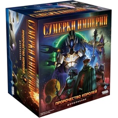 Настольная игра Hobby World Сумерки империи. Четвёртая редакция: Пророчество королей