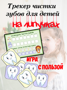 Календарь чистки зубов для детей на липучках Креативный сувенир