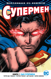 Графический роман Вселенная DC. Rebirth Супермен. Книга 1, Сын Супермена Азбука