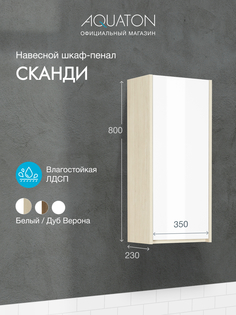 Шкаф-пенал Aquaton Сканди (1A255003SDB20) без зеркала подвесной белый/дуб верона