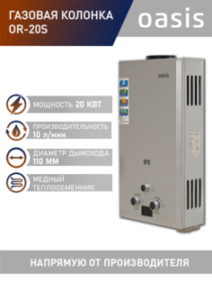 Газовая колонка Oasis OR-20S, 20 кВт
