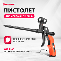 Пистолет для монтажной пены MATRIX 88669