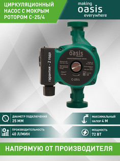 Насос циркуляционный Oasis C-25/4 с мокрым ротором