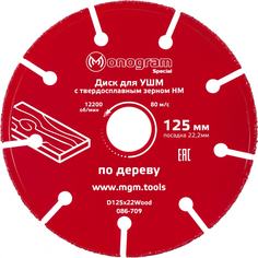 MONOGRAM Диск для УШМ по дереву Special 125х22мм, с зерном HM 086-709