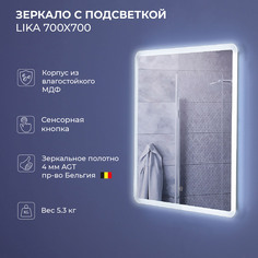 Зеркало Ika Lika 700х30х700 с подсветкой