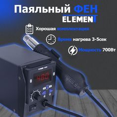 Паяльный фен ELEMENT 969D