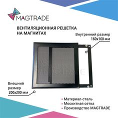 Вентиляционная решетка на магнитах 200х200 мм (РП200 сетка) черная матовая Magtrade