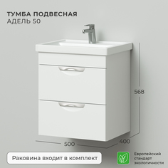 Тумба с раковиной Итана Адель подвесная 50 Ika