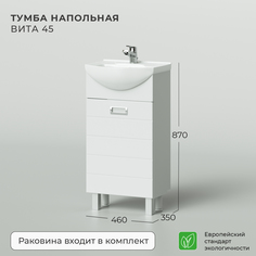 Тумба с раковиной напольная Итана Вита 45 450х350х870 Ika