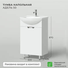 Тумба с раковиной напольная IKA Адель 50 500х405х870