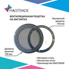 Решетка вентиляционная на магнитах Magtrade металлическая, диаметр 100 мм. темно-серый