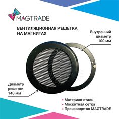 Решетка вентиляционная на магнитах Magtrade металлическая, диаметр 100 мм. цвет чёрный