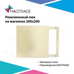 Ревизионный люк на магнитах 200х200, металл, бежевый Magtrade