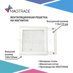 Вентиляционная решетка на магнитах 150х150 мм (РП 150 сетка) белая матовая с москит сеткой Magtrade