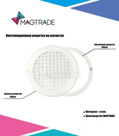 Решетка вентиляционная на магнитах Magtrade металлическая, диаметр 100 мм., цвет белый