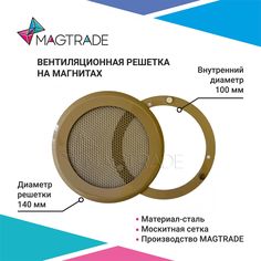 Решетка вентиляционная на магнитах Magtrade металлическая, диаметр 100 мм. серо-бежевый