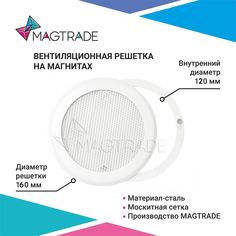 Решетка вентиляционная на магнитах Magtrade металлическая, диаметр 120 мм. цвет белый