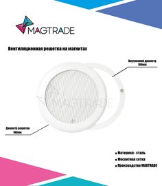 Решетка вентиляционная на магнитах Magtrade металлическая, диаметр 100 мм. цвет белый