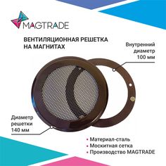 Решетка вентиляционная на магнитах Magtrade металлическая, диаметр 100 мм. цвет коричневый