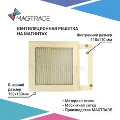 Вентиляционная решетка на магнитах 150х150 мм (РП 150 сетка) бежевая с москитной сеткой Magtrade