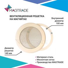 Решетка вентиляционная на магнитах Magtrade металлическая, диаметр 100 мм. цвет бежевый