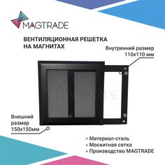 Вентиляционная решетка металлическая на магнитах 150х150 мм, чёрная матовая. Magtrade