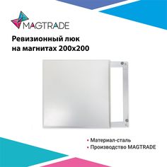 Ревизионный люк на магнитах 200х200, металл, белый матовый Magtrade