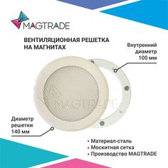 Решетка вентиляционная на магнитах Magtrade металлическая, диаметр 100 мм. слоновая кость