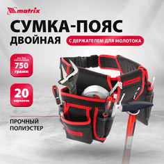Поясная сумка для инструмента MATRIX 90240